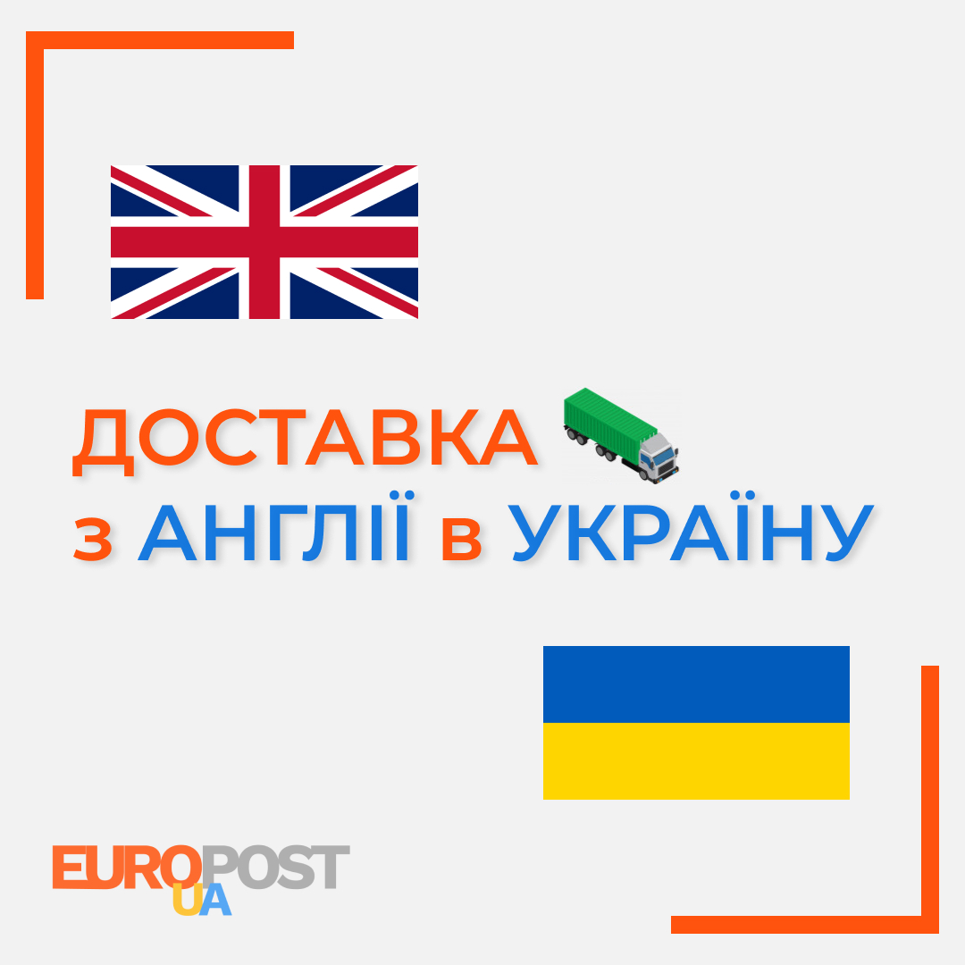 Доставка из Англии в Украину EUROPOSTUA
